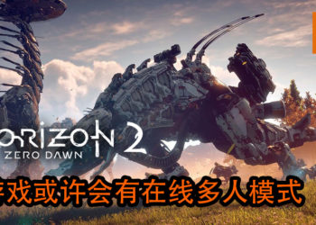 《Horizon Zero Dawn 2》疑似正在开发中！游戏或许会有在线多人模式！