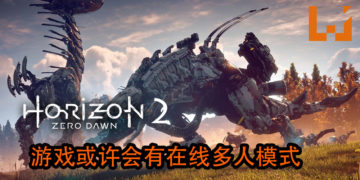 《Horizon Zero Dawn 2》疑似正在开发中！游戏或许会有在线多人模式！