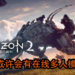 《Horizon Zero Dawn 2》疑似正在开发中!游戏或许会有在线多人模式!