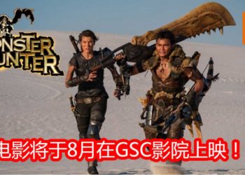 狩猎开始倒数！《Monster Hunter》真人电影将于8月在大马GSC影院上映！