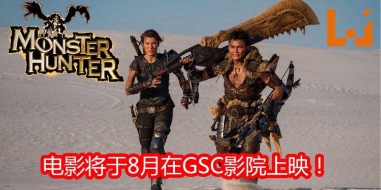 狩猎开始倒数！《Monster Hunter》真人电影将于8月在大马GSC影院上映！