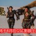 狩猎开始倒数!《Monster Hunter》真人电影将于8月在大马GSC影院上映!