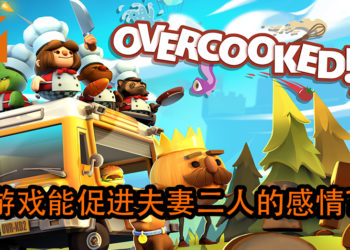 《Overcooked 2》不一定是一款毁友情游戏！国外编辑与妻子的配合愈发默契，完成游戏全部关卡！
