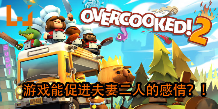 《Overcooked 2》不一定是一款毁友情游戏!国外编辑与妻子的配合愈发默契,完成游戏全部关卡!