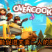 《Overcooked 2》不一定是一款毁友情游戏!国外编辑与妻子的配合愈发默契,完成游戏全部关卡!