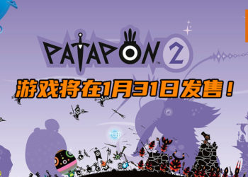 音乐节奏游戏《Patapon 2 Remastered》将在明天登陆PS4平台！跟着音乐来敲打Pata Pata Pata Pon!