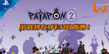 音乐节奏游戏《Patapon 2 Remastered》将在明天登陆PS4平台！跟着音乐来敲打Pata Pata Pata Pon!