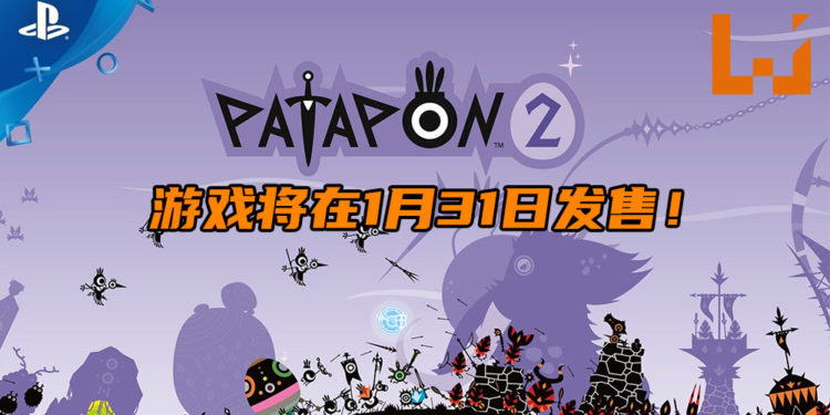 音乐节奏游戏《Patapon 2 Remastered》将在明天登陆PS4平台!跟着音乐来敲打Pata Pata Pata Pon!