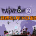 音乐节奏游戏《Patapon 2 Remastered》将在明天登陆PS4平台！跟着音乐来敲打Pata Pata Pata Pon!