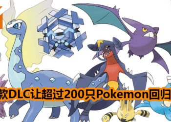 《Pokemon Sword and Shield》2款DLC会让超过200只Pokemon回归！玩家没购买DLC也能通过交换获得新追加的Pokemon！