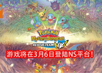 官方宣布《Pokemon Mystery Dungeon Rescue Team DX》将在3月6日登陆NS平台！游戏Demo版现可下载！