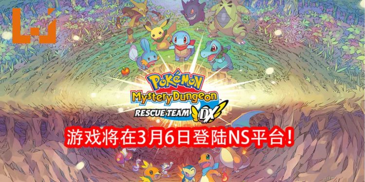 官方宣布《Pokemon Mystery Dungeon Rescue Team DX》将在3月6日登陆NS平台！游戏Demo版现可下载！
