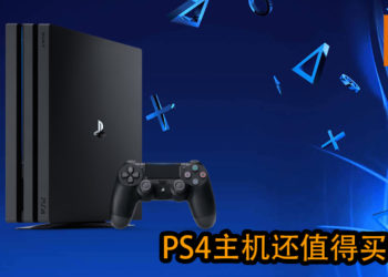PS4生命已进入最后时期！是否还值得购买PS4？