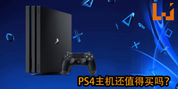 PS4生命已进入最后时期！是否还值得购买PS4？