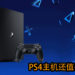 PS4生命已进入最后时期！是否还值得购买PS4？