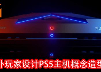 国外玩家突发奇想！自己动手设计PS5主机概念造型！