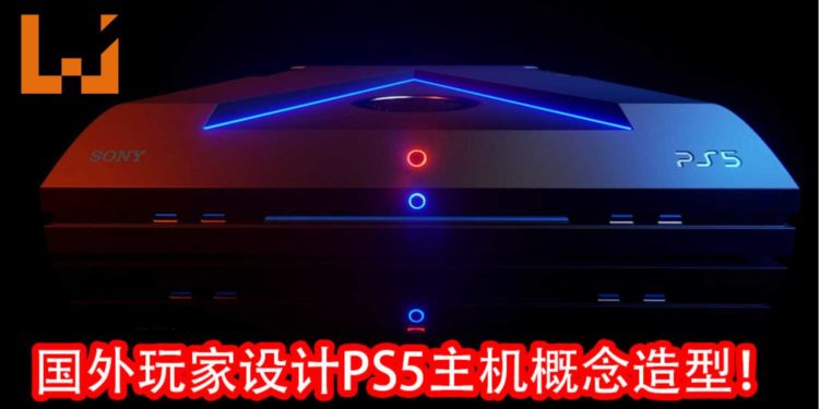 国外玩家突发奇想!自己动手设计PS5主机概念造型!