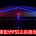 国外玩家突发奇想！自己动手设计PS5主机概念造型！