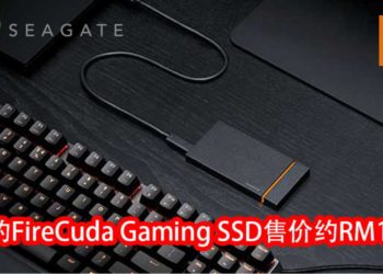Seagate公布两款不同玩家需求的SSD！同时具备500GB、1TB和2TB的容量选择！
