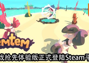 《Temtem》抢先体验版正式登陆Steam平台！多人组队冒险，一起捕捉Temtem！