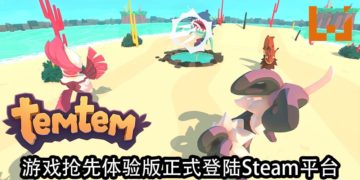 《Temtem》抢先体验版正式登陆Steam平台！多人组队冒险，一起捕捉Temtem！