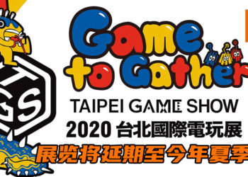为了健康安全着想！官方宣布2020台北国际电玩展将延期至今年夏季！