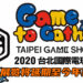 为了健康安全着想!官方宣布2020台北国际电玩展将延期至今年夏季!