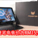 Wanuxi评测Acer Predator Triton 900！游戏和剪辑相关工作都能兼顾的怪物级别电竞笔电！