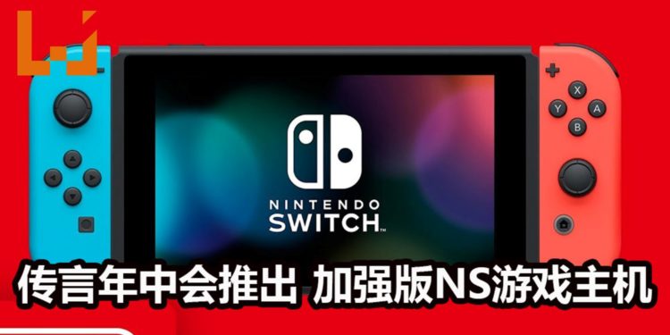 传言Nintendo会在今年年中推出加强版NS游戏主机！加强CPU性能，游戏主机也变得更加坚固！