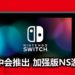 传言Nintendo会在今年年中推出加强版NS游戏主机！加强CPU性能，游戏主机也变得更加坚固！