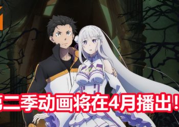 官方宣布《Re：从零开始的异世界生活》第二季动画将会在4月开播！