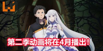 官方宣布《Re：从零开始的异世界生活》第二季动画将会在4月开播！