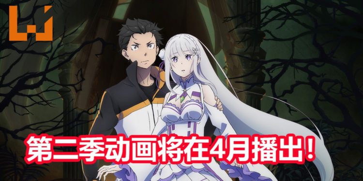 官方宣布《Re：从零开始的异世界生活》第二季动画将会在4月开播！