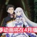 官方宣布《Re:从零开始的异世界生活》第二季动画将会在4月开播!