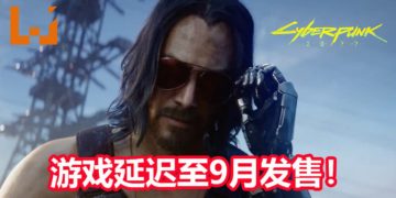 悲报！CD Projekt Red宣布《Cyberpunk 2077》将延迟至9月发售！