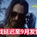 悲报！CD Projekt Red宣布《Cyberpunk 2077》将延迟至9月发售！