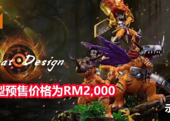 GD Studio将推出《Digimon》亚古兽进化链模型，限量发售！预售价格为RM2,000！
