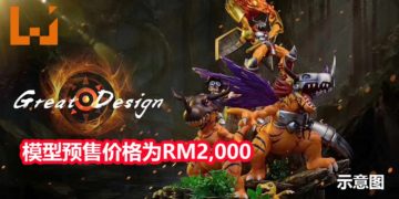 GD Studio将推出《Digimon》亚古兽进化链模型，限量发售！预售价格为RM2,000！