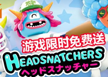 Humble Bundle的福利又来了，搞怪游戏《Headsnatchers》限时免费送！能进行4人对战，以夺取对手的脑袋为目标！
