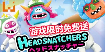 Humble Bundle的福利又来了，搞怪游戏《Headsnatchers》限时免费送！能进行4人对战，以夺取对手的脑袋为目标！
