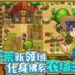 《奶牛镇的小时光》手游已在Android和iOS平台推出抢先试玩版！一款类似《农场物语》的单机手游！