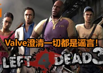 Valve澄清《Left 4 Dead 3》会被复活纯属谣言！官方坚决不数“三”！