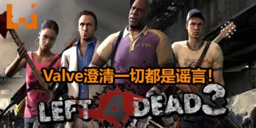 Valve澄清《Left 4 Dead 3》会被复活纯属谣言！官方坚决不数“三”！