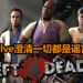 Valve澄清《Left 4 Dead 3》会被复活纯属谣言！官方坚决不数“三”！
