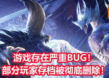 《Monster Hunter World: Iceborne》PC版存在重大BUG！部分玩家遭遇旧存档被删除，全都没了！