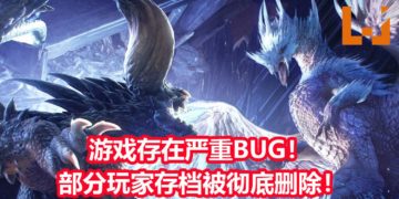 《Monster Hunter World: Iceborne》PC版存在重大BUG！部分玩家遭遇旧存档被删除，全都没了！