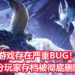 《Monster Hunter World: Iceborne》PC版存在重大BUG！部分玩家遭遇旧存档被删除，全都没了！