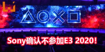 Sony确认将不参展E3 2020！官方表示今年E3不是他们的发力点！