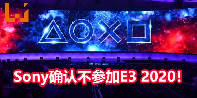 Sony确认将不参展E3 2020!官方表示今年E3不是他们的发力点!