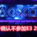 Sony确认将不参展E3 2020!官方表示今年E3不是他们的发力点!